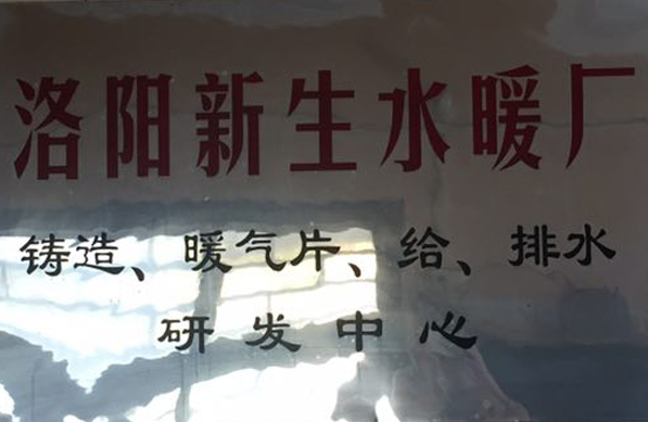 Xinsheng Plumbing R&D Center