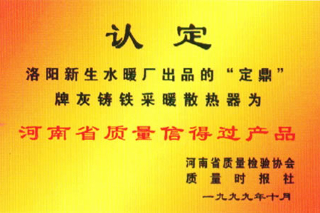 In 1999, the Henan Province quality trustworthy pr