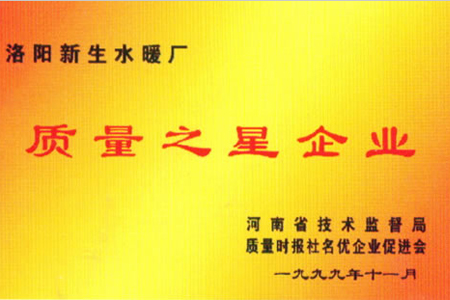 Recognized as Quality Star Enterprise in 1999